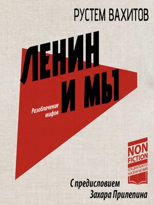 cover image of Ленин и мы